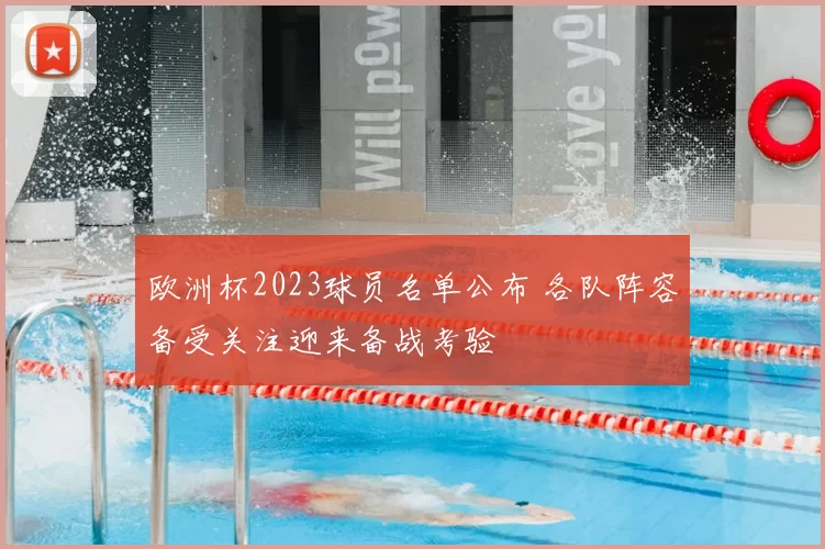 欧洲杯2023球员名单公布 各队阵容备受关注迎来备战考验