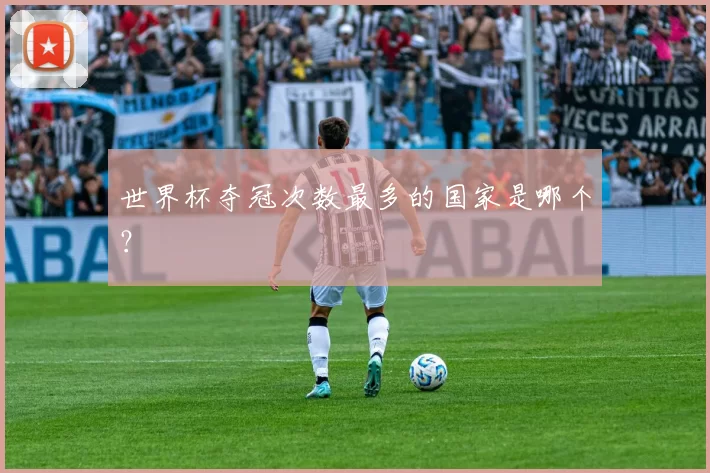 世界杯夺冠次数最多的国家是哪个?