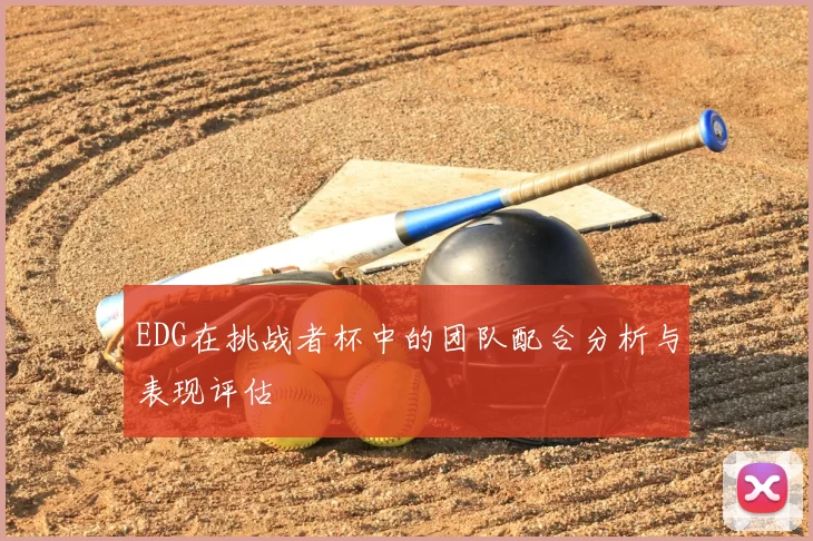 EDG在挑战者杯中的团队配合分析与表现评估