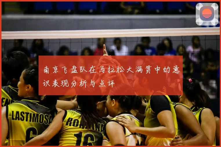 南京飞盘队在马拉松大满贯中的意识表现分析与点评