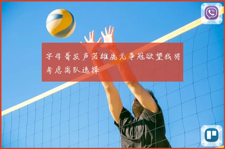 字母哥发声若雄鹿无争冠欲望我将考虑离队选择