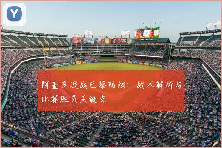 阿奎罗迎战巴黎防线:战术解析与比赛胜负关键点