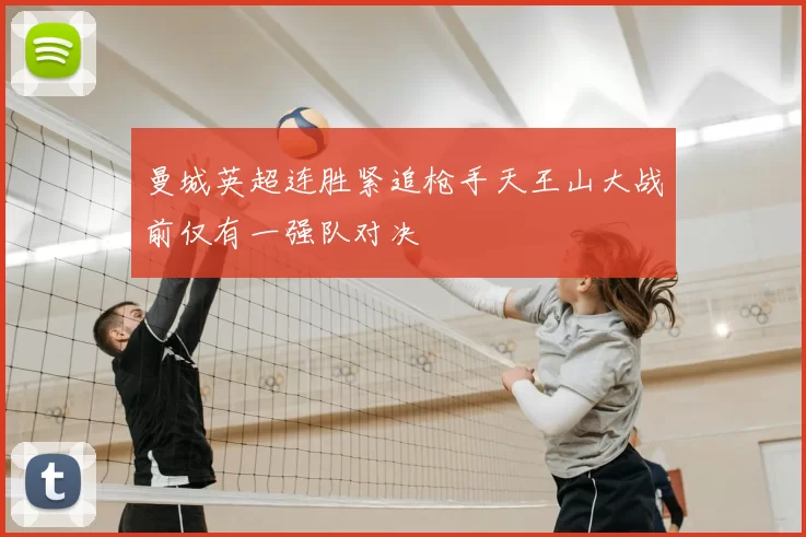 曼城英超连胜紧追枪手天王山大战前仅有一强队对决