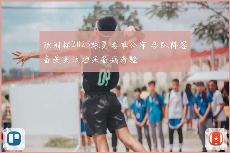 欧洲杯2023球员名单公布 各队阵容备受关注迎来备战考验