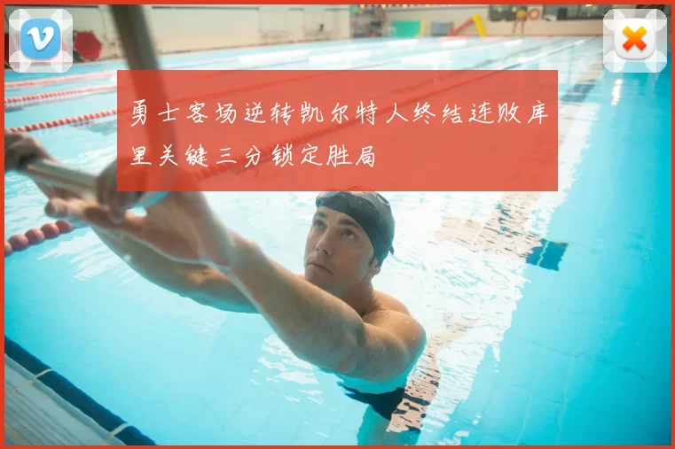 勇士客场逆转凯尔特人终结连败库里关键三分锁定胜局