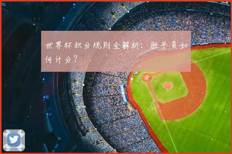 世界杯积分规则全解析：胜平负如何计分？