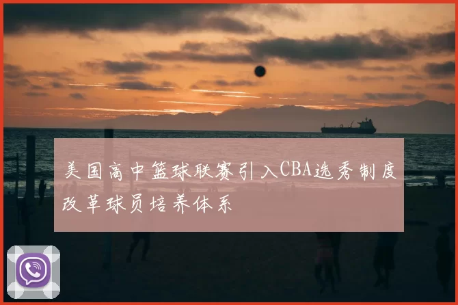 美国高中篮球联赛引入CBA选秀制度改革球员培养体系