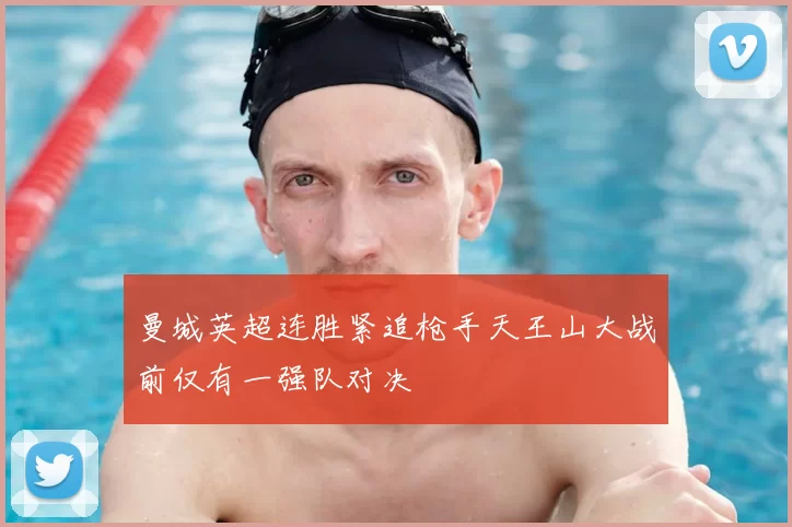 曼城英超连胜紧追枪手天王山大战前仅有一强队对决