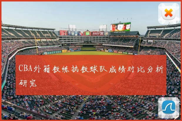 CBA外籍教练执教球队成绩对比分析研究