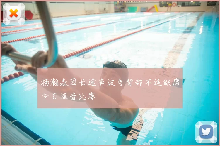 杨瀚森因长途奔波与背部不适缺席今日混音比赛