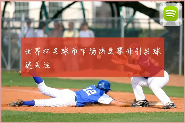 世界杯足球币市场热度攀升引发球迷关注