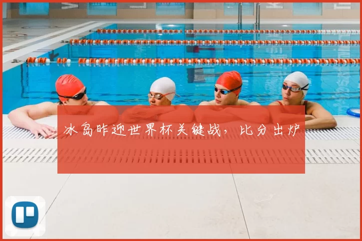 冰岛昨迎世界杯关键战，比分出炉