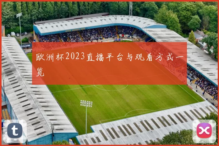 欧洲杯2023直播平台与观看方式一览