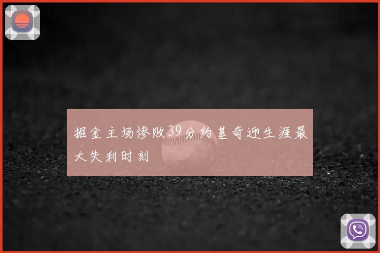 掘金主场惨败39分约基奇迎生涯最大失利时刻