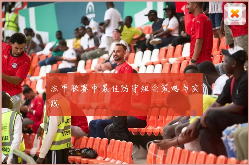 法甲联赛中最佳防守组合策略与实践