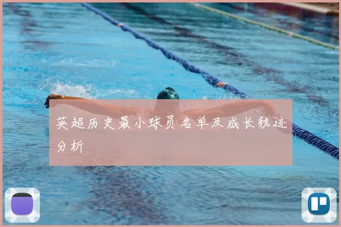 英超历史最小球员名单及成长轨迹分析