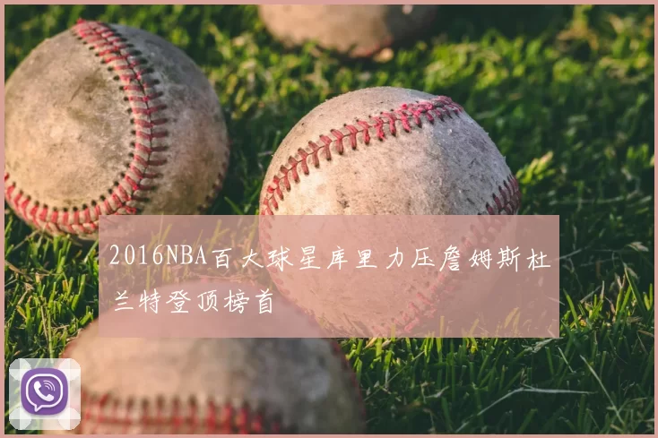 2016NBA百大球星库里力压詹姆斯杜兰特登顶榜首