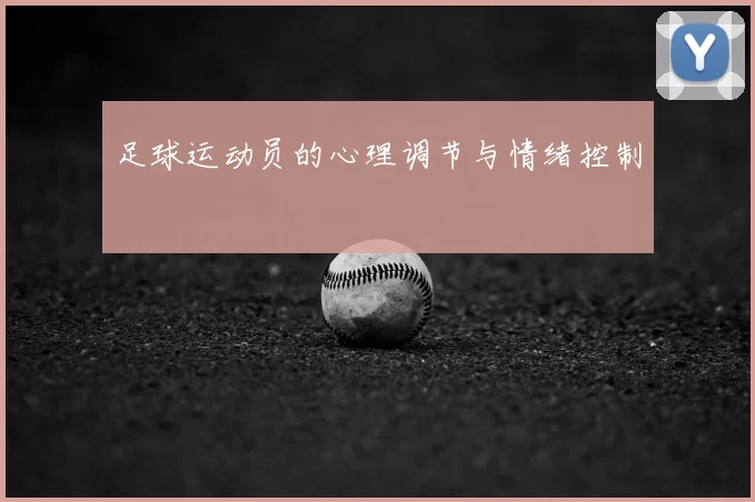 足球运动员的心理调节与情绪控制