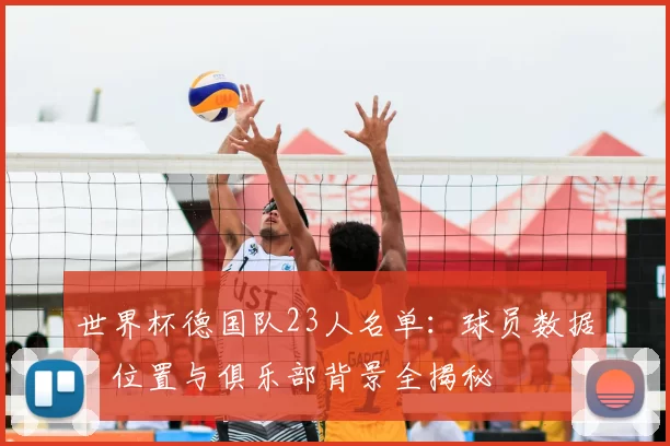 世界杯德国队23人名单:球员数据、位置与俱乐部背景全揭秘