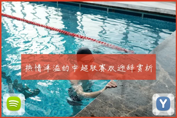 热情洋溢的中超联赛欢迎辞赏析