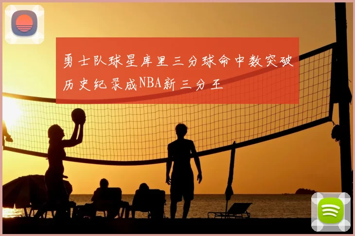 勇士队球星库里三分球命中数突破历史纪录成NBA新三分王