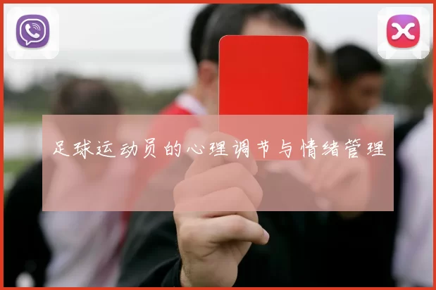 足球运动员的心理调节与情绪管理