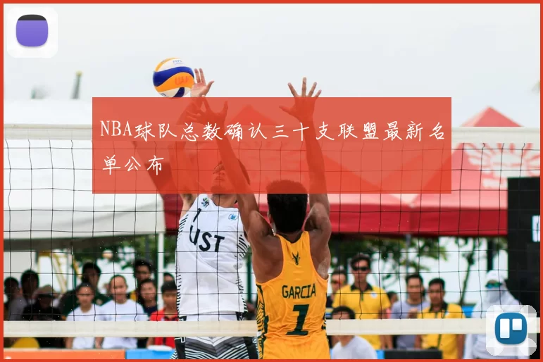 NBA球队总数确认三十支联盟最新名单公布