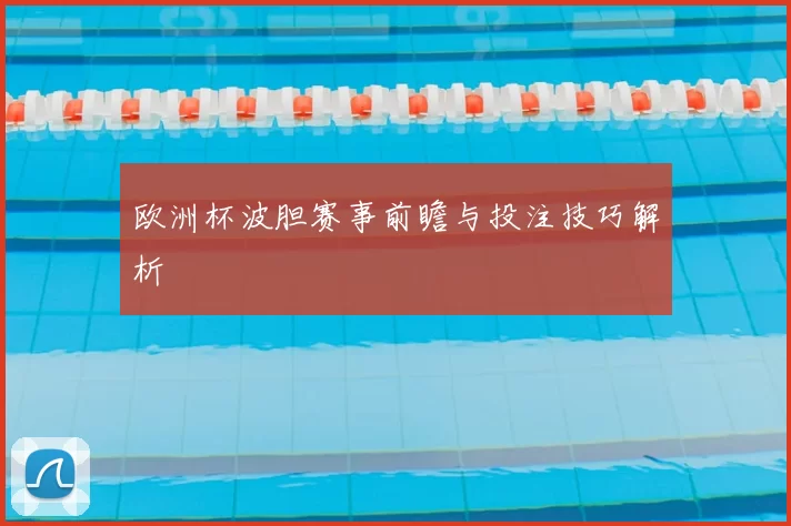 欧洲杯波胆赛事前瞻与投注技巧解析