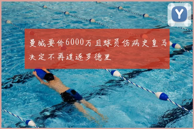 曼城要价6000万且球员伤病史皇马决定不再追逐罗德里
