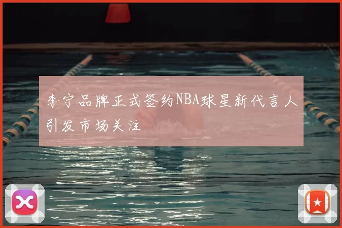 李宁品牌正式签约NBA球星新代言人引发市场关注