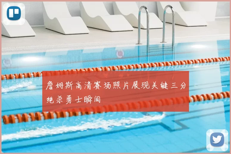 詹姆斯高清赛场照片展现关键三分绝杀勇士瞬间