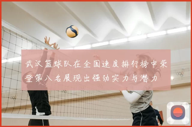 武汉篮球队在全国速度排行榜中荣登第八名展现出强劲实力与潜力