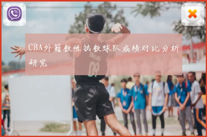 CBA外籍教练执教球队成绩对比分析研究