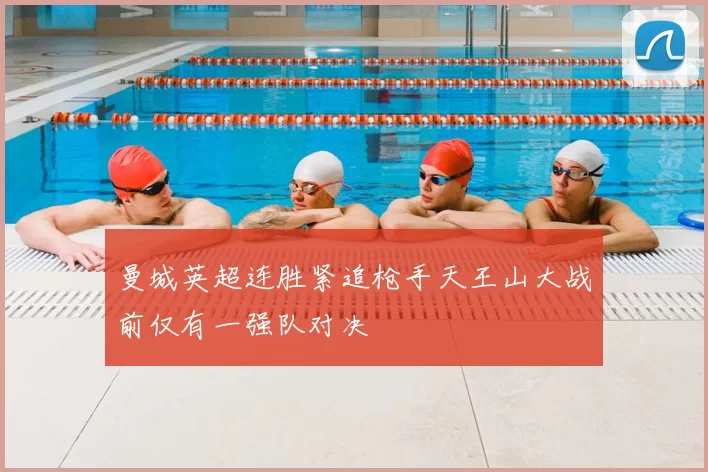 曼城英超连胜紧追枪手天王山大战前仅有一强队对决