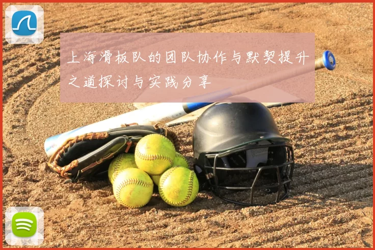 上海滑板队的团队协作与默契提升之道探讨与实践分享