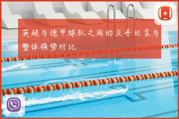 英超与德甲球队之间的交手记录与整体强势对比