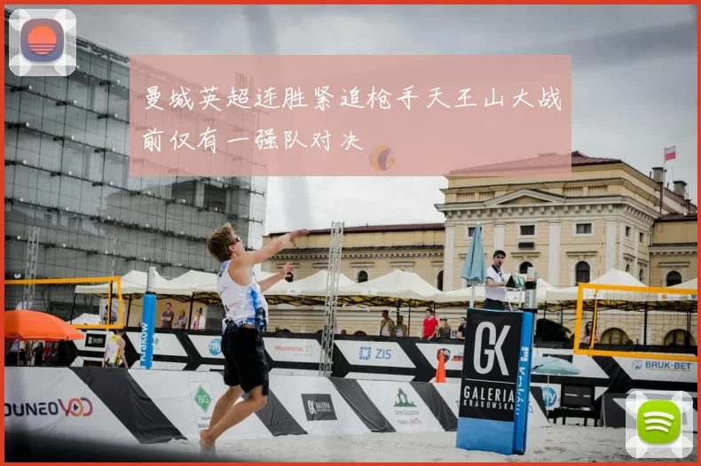 曼城英超连胜紧追枪手天王山大战前仅有一强队对决