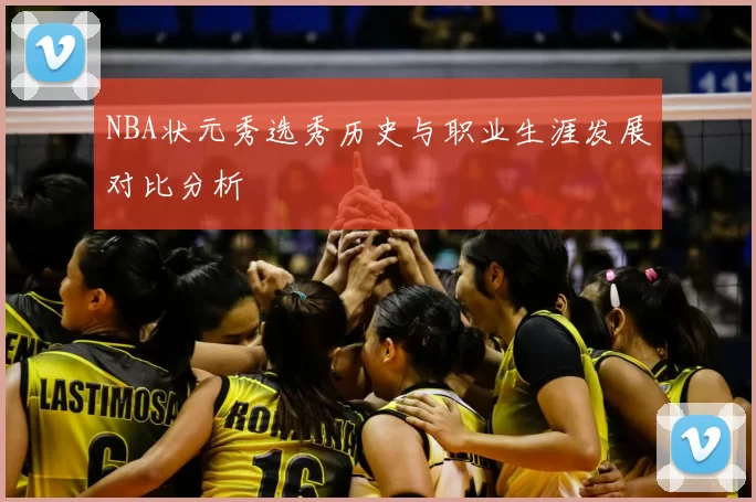 NBA状元秀选秀历史与职业生涯发展对比分析
