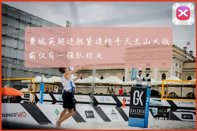 曼城英超连胜紧追枪手天王山大战前仅有一强队对决