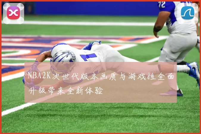 NBA2K次世代版本画质与游戏性全面升级带来全新体验
