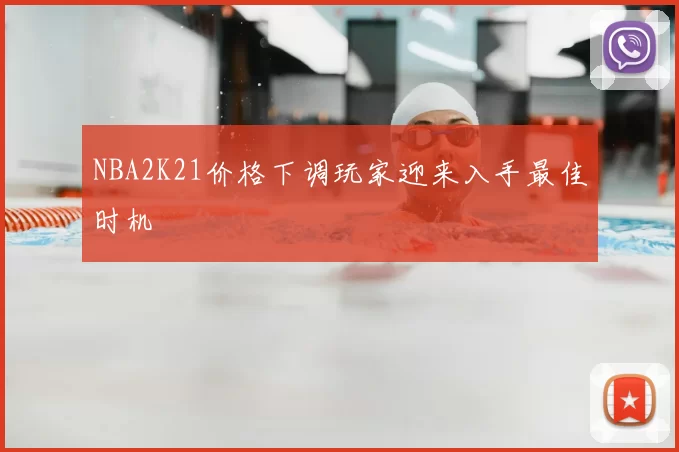 NBA2K21价格下调玩家迎来入手最佳时机