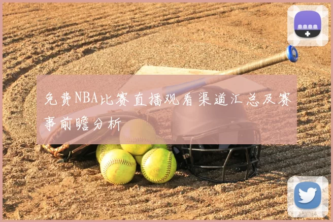 免费NBA比赛直播观看渠道汇总及赛事前瞻分析