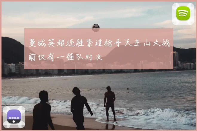 曼城英超连胜紧追枪手天王山大战前仅有一强队对决