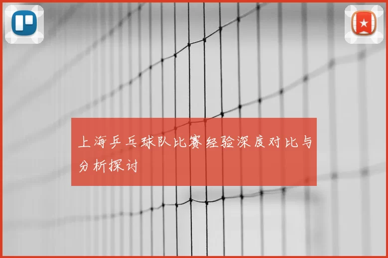 上海乒乓球队比赛经验深度对比与分析探讨