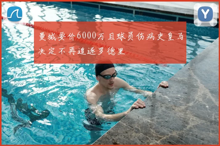 曼城要价6000万且球员伤病史皇马决定不再追逐罗德里