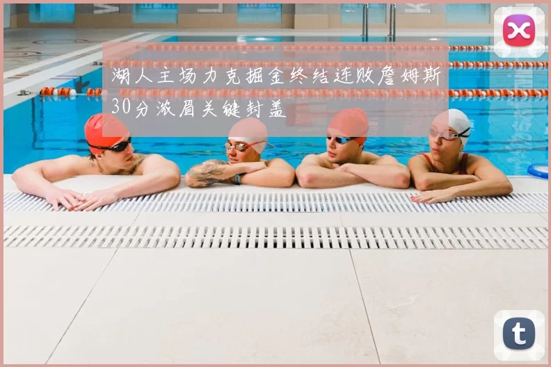 湖人主场力克掘金终结连败詹姆斯30分浓眉关键封盖