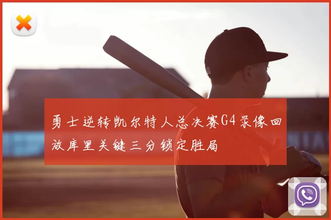 勇士逆转凯尔特人总决赛G4录像回放库里关键三分锁定胜局