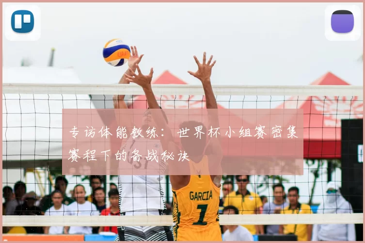 专访体能教练:世界杯小组赛密集赛程下的备战秘诀