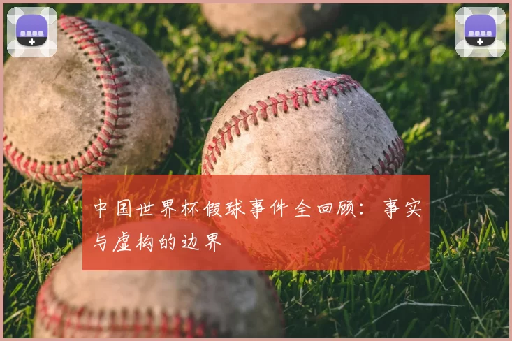 中国世界杯假球事件全回顾：事实与虚构的边界
