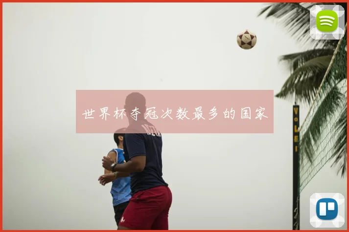 世界杯夺冠次数最多的国家
